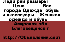 Леди-рай размеры 50-62 › Цена ­ 1 900 - Все города Одежда, обувь и аксессуары » Женская одежда и обувь   . Амурская обл.,Благовещенск г.